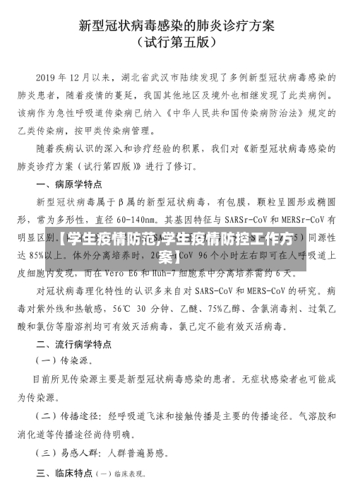【学生疫情防范,学生疫情防控工作方案】-第2张图片