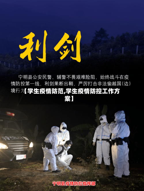 【学生疫情防范,学生疫情防控工作方案】