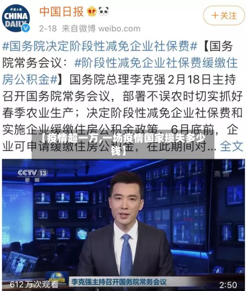 【疫情超一万,一场疫情国家损失多少钱】-第2张图片