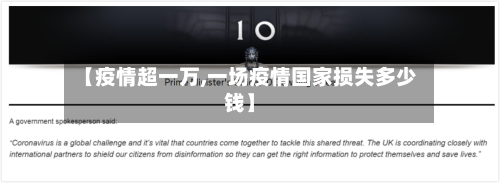【疫情超一万,一场疫情国家损失多少钱】-第3张图片