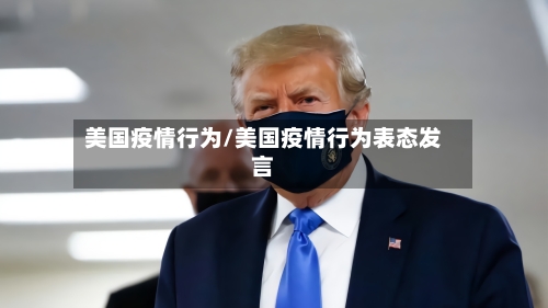 美国疫情行为/美国疫情行为表态发言-第2张图片