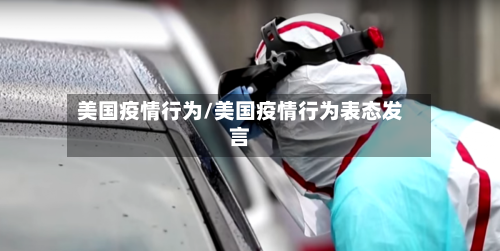 美国疫情行为/美国疫情行为表态发言
