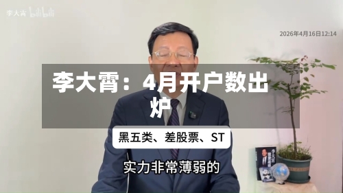 李大霄：4月开户数出炉