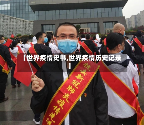 【世界疫情史书,世界疫情历史记录】-第3张图片