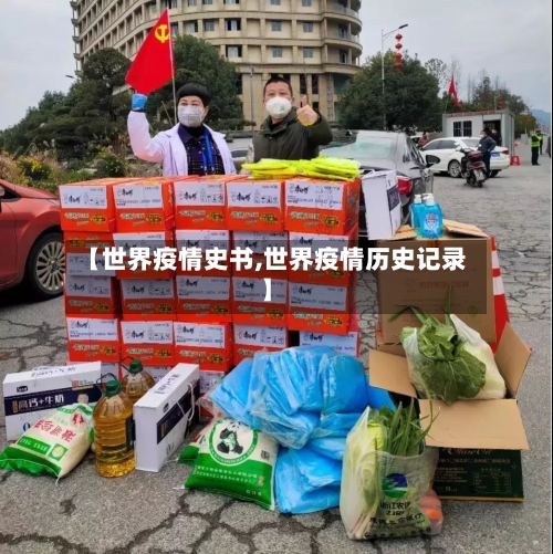 【世界疫情史书,世界疫情历史记录】