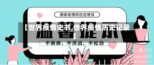 【世界疫情史书,世界疫情历史记录】-第2张图片