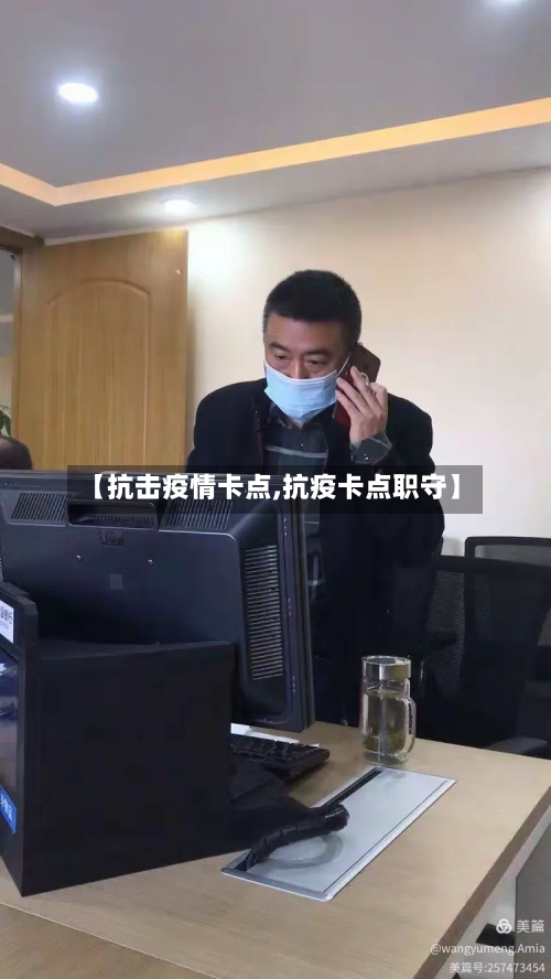 【抗击疫情卡点,抗疫卡点职守】