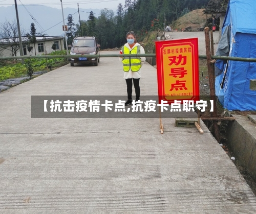 【抗击疫情卡点,抗疫卡点职守】-第2张图片