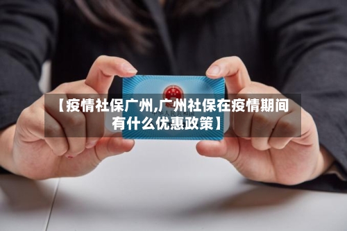 【疫情社保广州,广州社保在疫情期间有什么优惠政策】-第2张图片