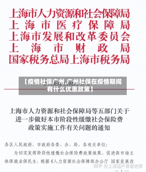 【疫情社保广州,广州社保在疫情期间有什么优惠政策】-第3张图片