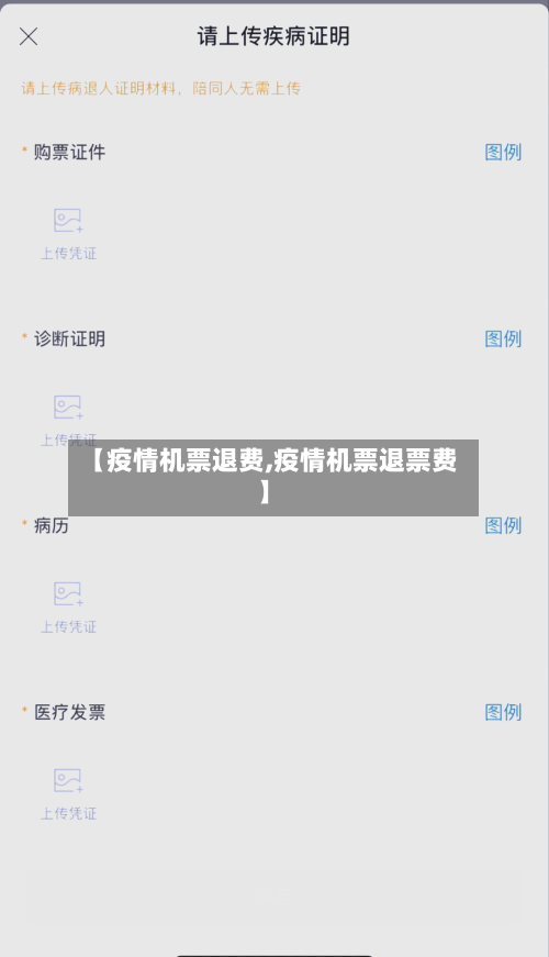 【疫情机票退费,疫情机票退票费】-第2张图片