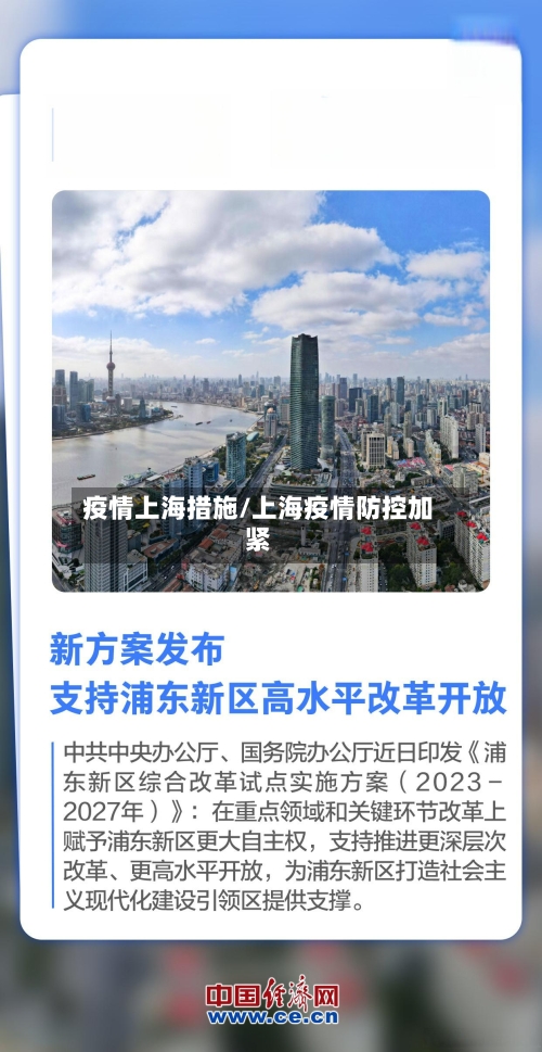 疫情上海措施/上海疫情防控加紧-第3张图片