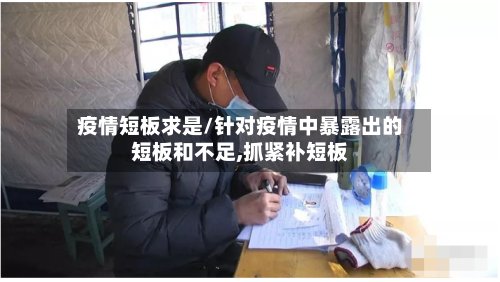 疫情短板求是/针对疫情中暴露出的短板和不足,抓紧补短板-第2张图片