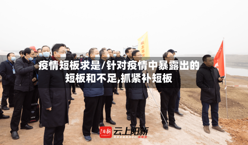 疫情短板求是/针对疫情中暴露出的短板和不足,抓紧补短板