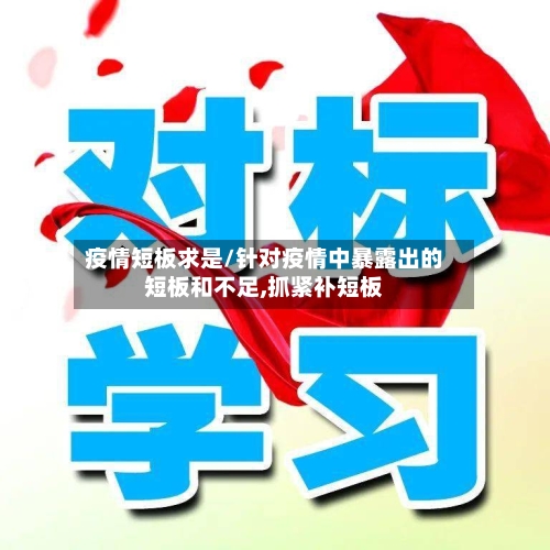 疫情短板求是/针对疫情中暴露出的短板和不足,抓紧补短板-第3张图片