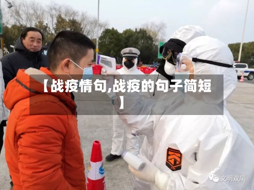【战疫情句,战疫的句子简短】