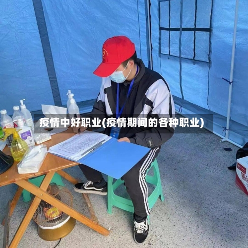 疫情中好职业(疫情期间的各种职业)