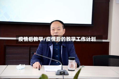 疫情后教学/疫情后的教学工作计划-第2张图片
