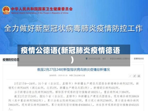 疫情公德语(新冠肺炎疫情德语)-第3张图片