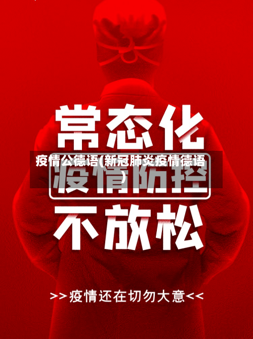 疫情公德语(新冠肺炎疫情德语)