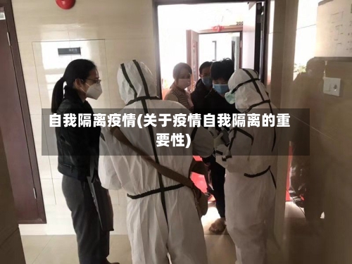 自我隔离疫情(关于疫情自我隔离的重要性)