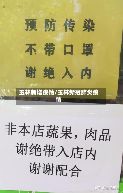 玉林新增疫情/玉林新冠肺炎疫情-第2张图片