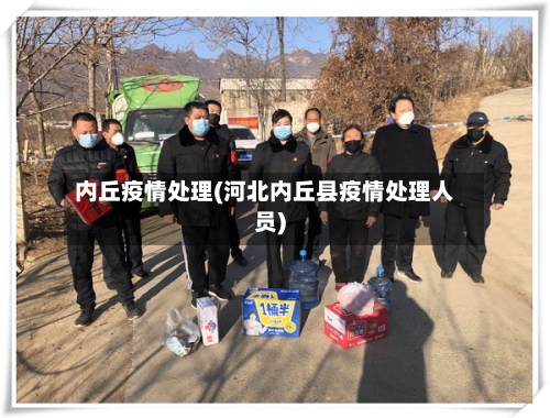 内丘疫情处理(河北内丘县疫情处理人员)-第2张图片