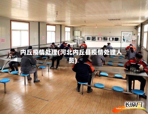 内丘疫情处理(河北内丘县疫情处理人员)