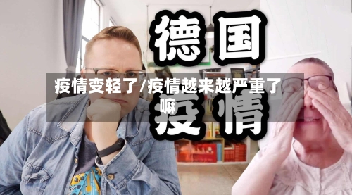 疫情变轻了/疫情越来越严重了嘛-第2张图片