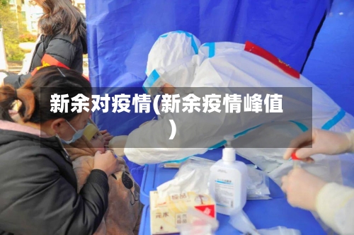 新余对疫情(新余疫情峰值)-第2张图片