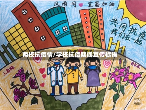 两校抗疫情/学校抗疫期间宣传标语