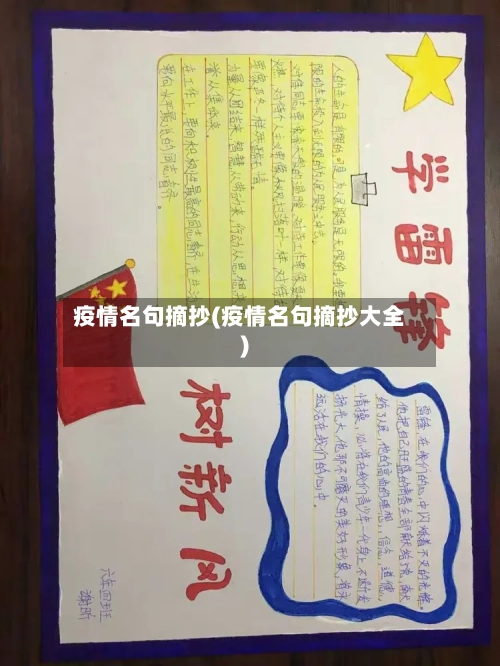 疫情名句摘抄(疫情名句摘抄大全)-第3张图片