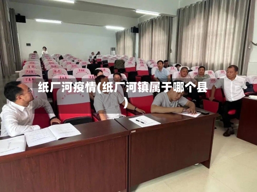 纸厂河疫情(纸厂河镇属于哪个县)