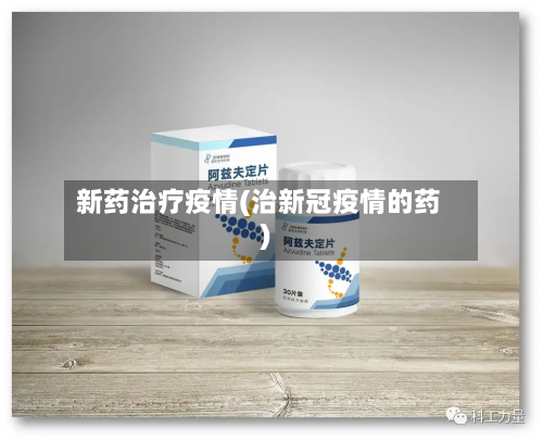 新药治疗疫情(治新冠疫情的药)-第2张图片