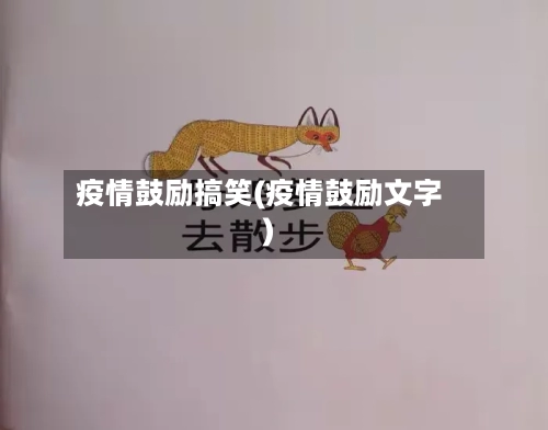 疫情鼓励搞笑(疫情鼓励文字)-第2张图片