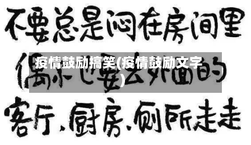疫情鼓励搞笑(疫情鼓励文字)