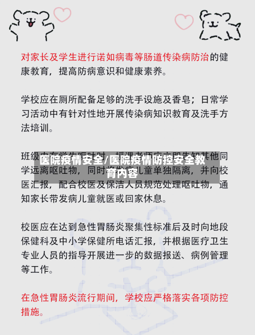 医院疫情安全/医院疫情防控安全教育内容