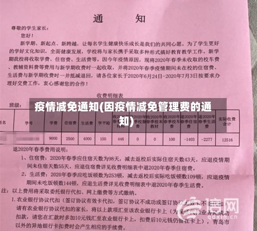 疫情减免通知(因疫情减免管理费的通知)