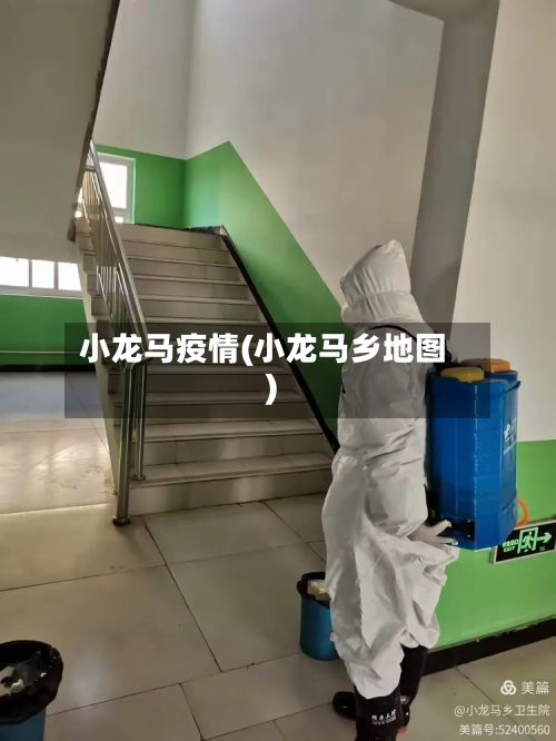 小龙马疫情(小龙马乡地图)-第2张图片