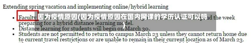 因为疫情原因(因为疫情原因在国内网课的学历认证可以吗)