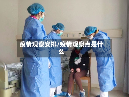 疫情观察安排/疫情观察点是什么