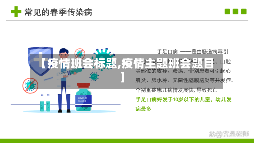 【疫情班会标题,疫情主题班会题目】
