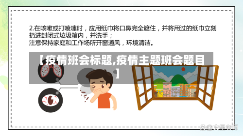 【疫情班会标题,疫情主题班会题目】-第3张图片