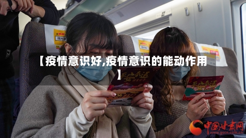 【疫情意识好,疫情意识的能动作用】