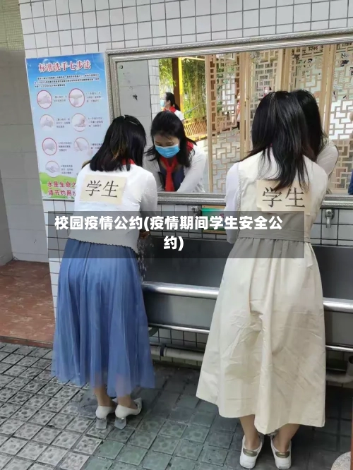 校园疫情公约(疫情期间学生安全公约)