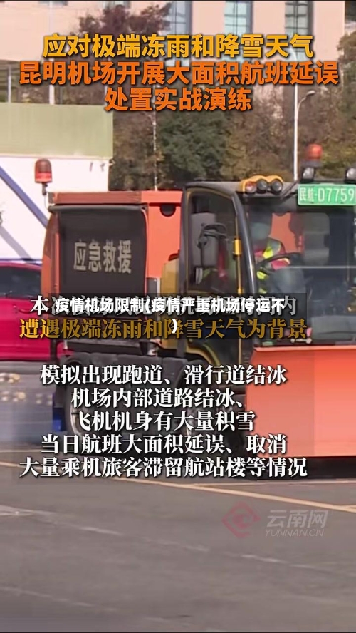 疫情机场限制(疫情严重机场停运不)