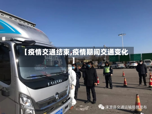 【疫情交通结束,疫情期间交通变化】