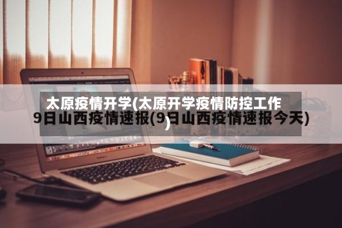 太原疫情开学(太原开学疫情防控工作)