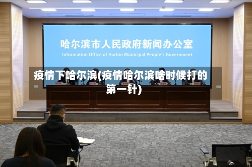 疫情下哈尔滨(疫情哈尔滨啥时候打的第一针)-第2张图片