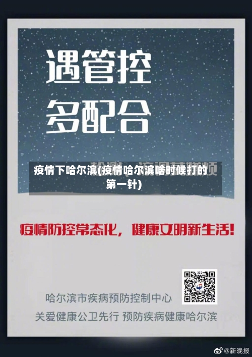 疫情下哈尔滨(疫情哈尔滨啥时候打的第一针)